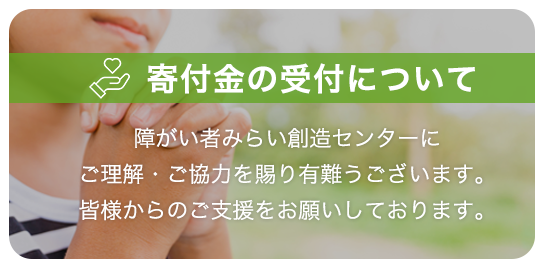 寄付金の受付について