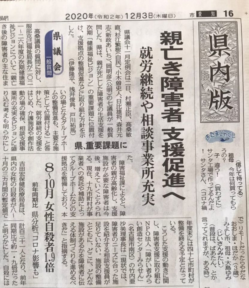 中日新聞 県議会「親亡き障害者 支援促進へ」の記事にコメント出させていただきました。