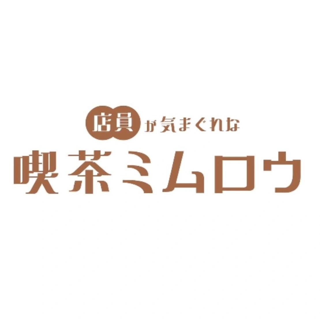 店員が気まぐれな喫茶ミムロウ