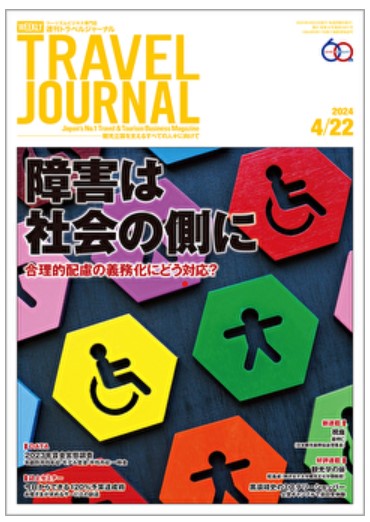 TRAVEL JOURNAL に掲載されました