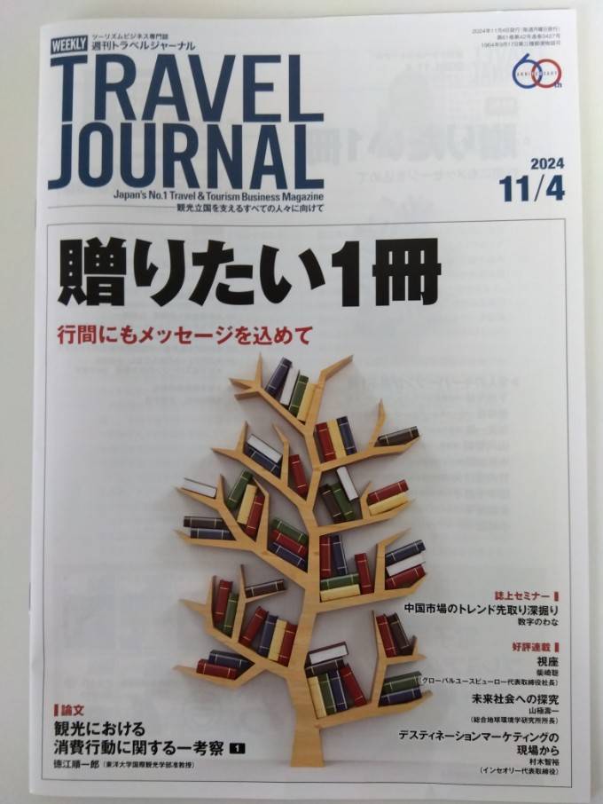 TRAVEL JOURNALに掲載されました