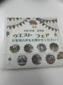 ウエストフェア